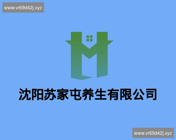 沈阳苏家屯养生有限公司